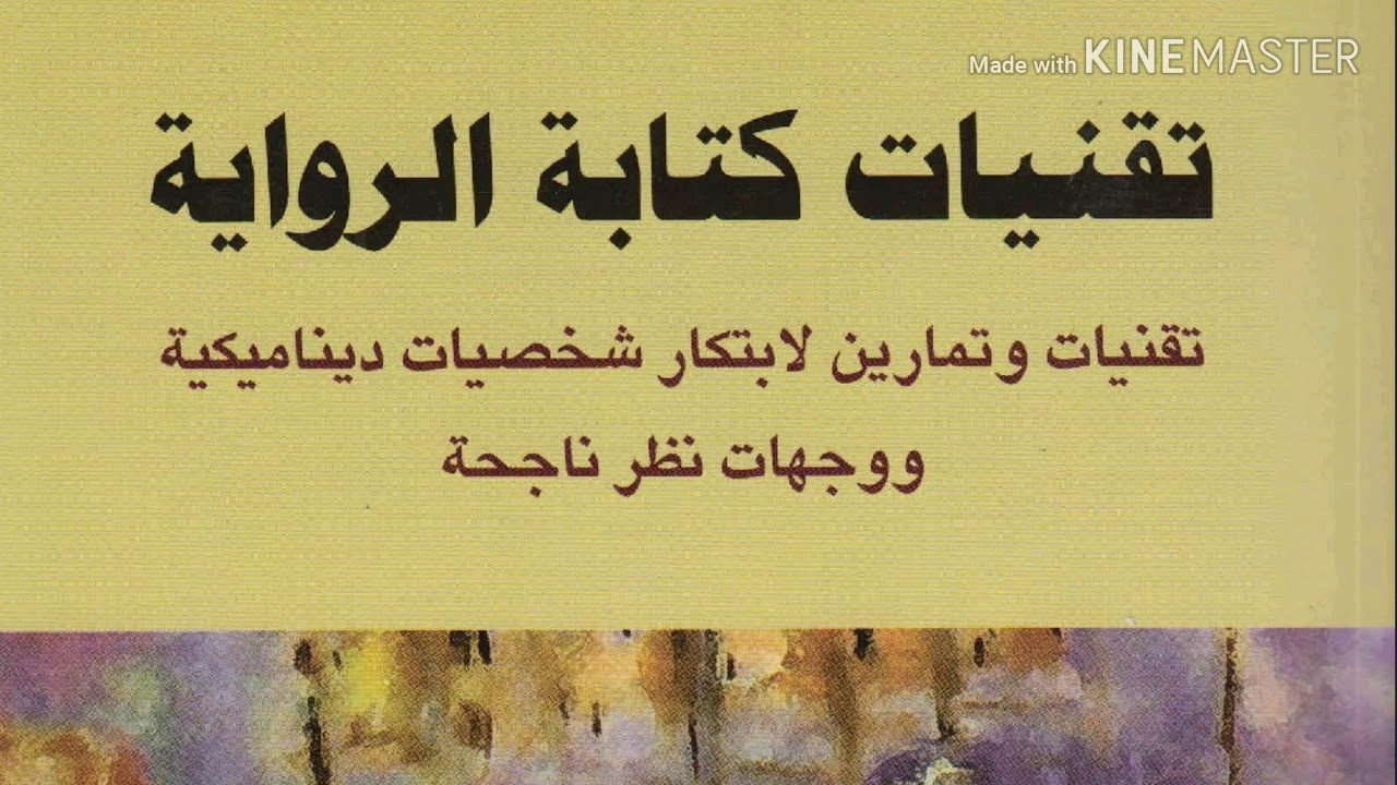 ملخص صوتي لكتاب تقنيات كتابة الرواية - نانسي كريس