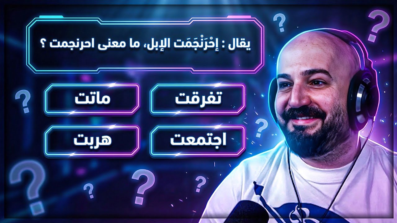 اختبر معلوماتك ! ما معنى احرنجمت؟ 👀