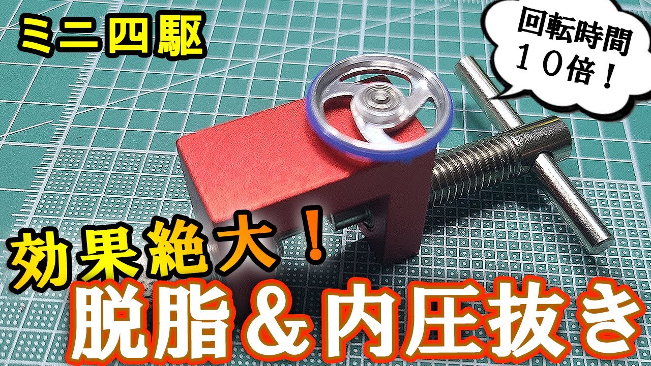 【ミニ四駆】ローラーの脱脂＆内圧抜きの効果やいかに？！