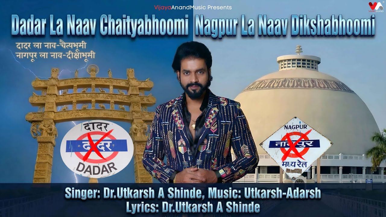 Dadar La Naav Chaityabhoomi Nagpur La Naav Dikshabhoomi | Dr. Utkarsh A Shinde | VIjayaAnandMusic