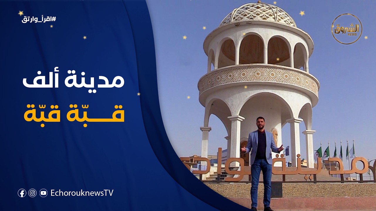 اقرأ وارتق | من الوادي، مدينة ألف قبة وقبة .. يلتقي مهدي بطاقات ومواهب ليكونوا خير سفراء