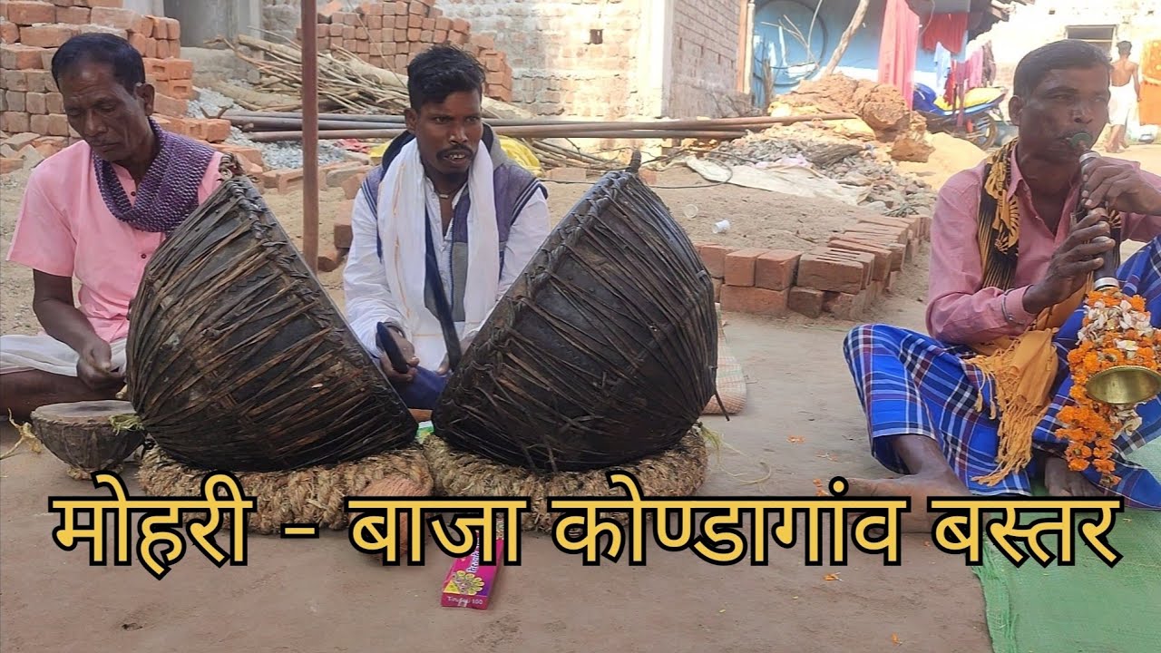 मोहरी - बाजा कोण्डागांव बस्तर