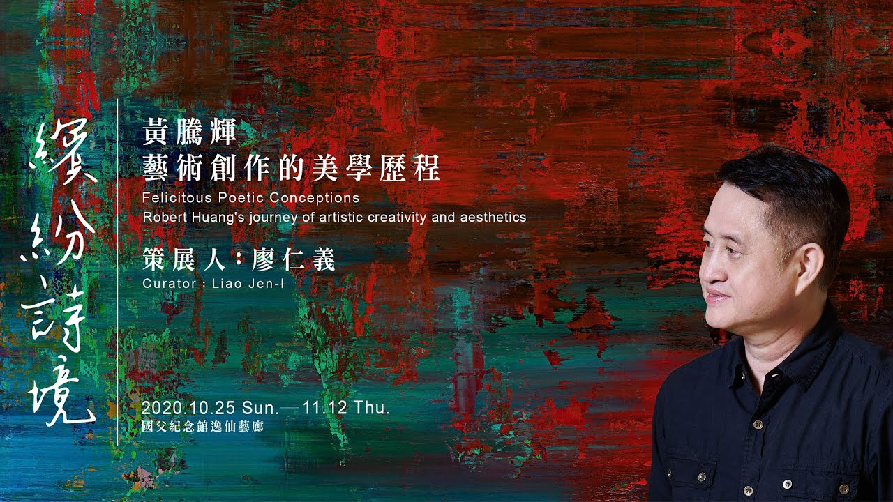 非池中藝術網｜繽紛詩境｜黃騰輝藝術創作的美學歷程