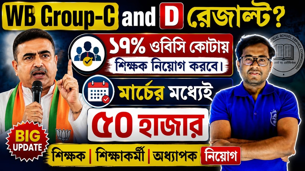 WB Group-C & D রেজাল্ট কবে? | ১৭% OBC কোটায় শিক্ষক নিয়োগ | মার্চের মধ্যেই ৫০,০০০ শিক্ষক নিয়োগ?#wb
