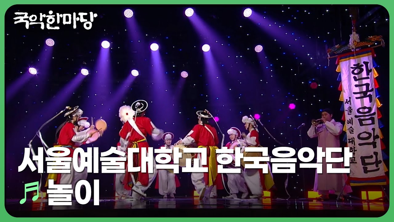 놀이 - 서울예술대학교 한국음악단 | 국악한마당 240302 | KBS