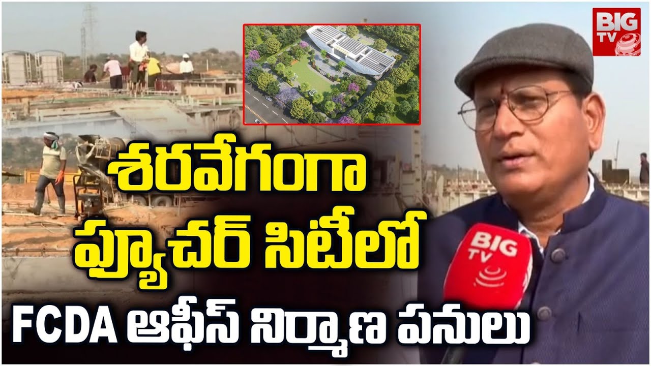 శరవేగంగా ఫ్యూచర్ సిటీలో FCDA ఆఫీస్ నిర్మాణ పనులు | Telangana FCDA Office | Future City | BIGTV