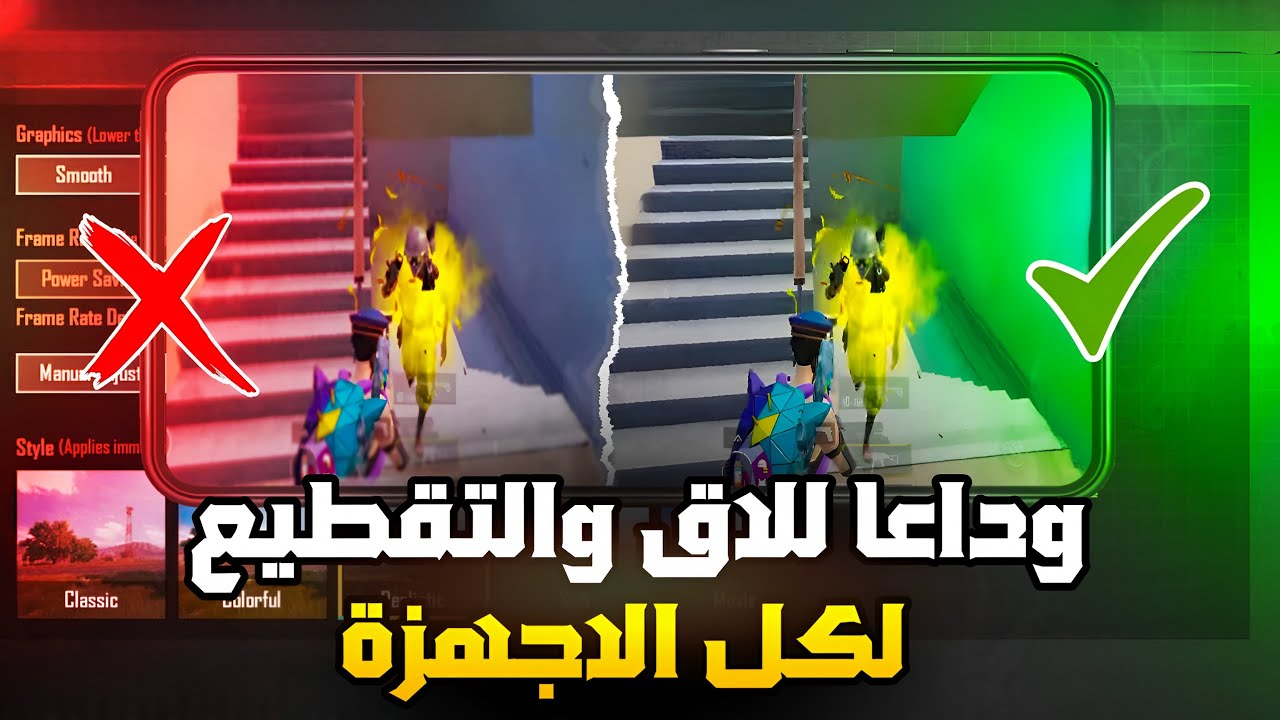 الحل النهائي ازاله للاق والتقطيع في ببجي موبايل لكل الاجهزة بطريقة امان ✅ pubg mopile