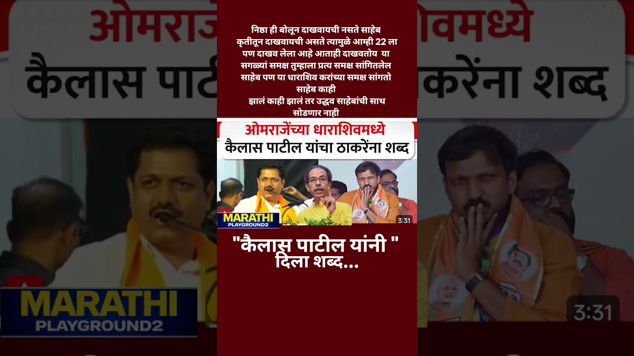 धाराशिवच्या जनतेसमोर Kailas Patil नी UdhhavThackeray ला दिला शब्द उद्धव साहेबांना कधीही सोडणार नाही