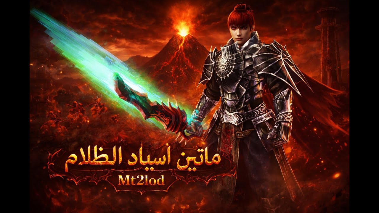 سيرفر ماتين اسياد الظلام Mt2lod (حروب وزراعة) 2026