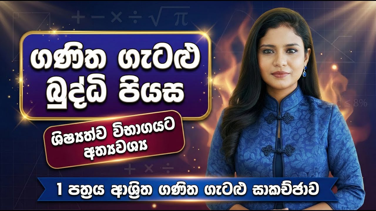 ගණිත ගැටළු බුද්ධි පියස|ශිෂ්‍යත්ව විභාගයට අත්‍යවශ්‍ය 1 පත්‍රය ආශ්‍රිත ගණිත ගැටළු සාකච්ඡාව|Grade 5