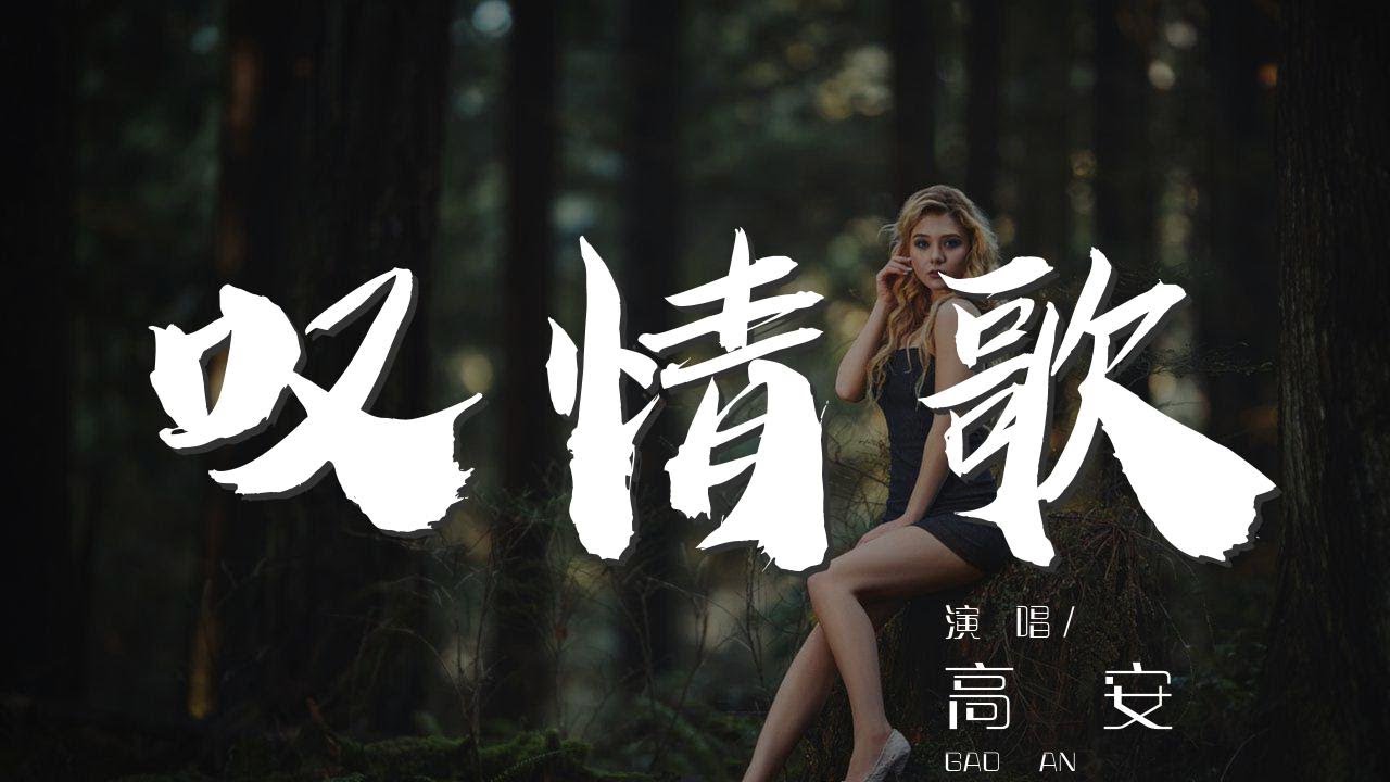 嘆情歌 - 高安『嘆一聲愛情你累不累』【動態歌詞Lyrics】