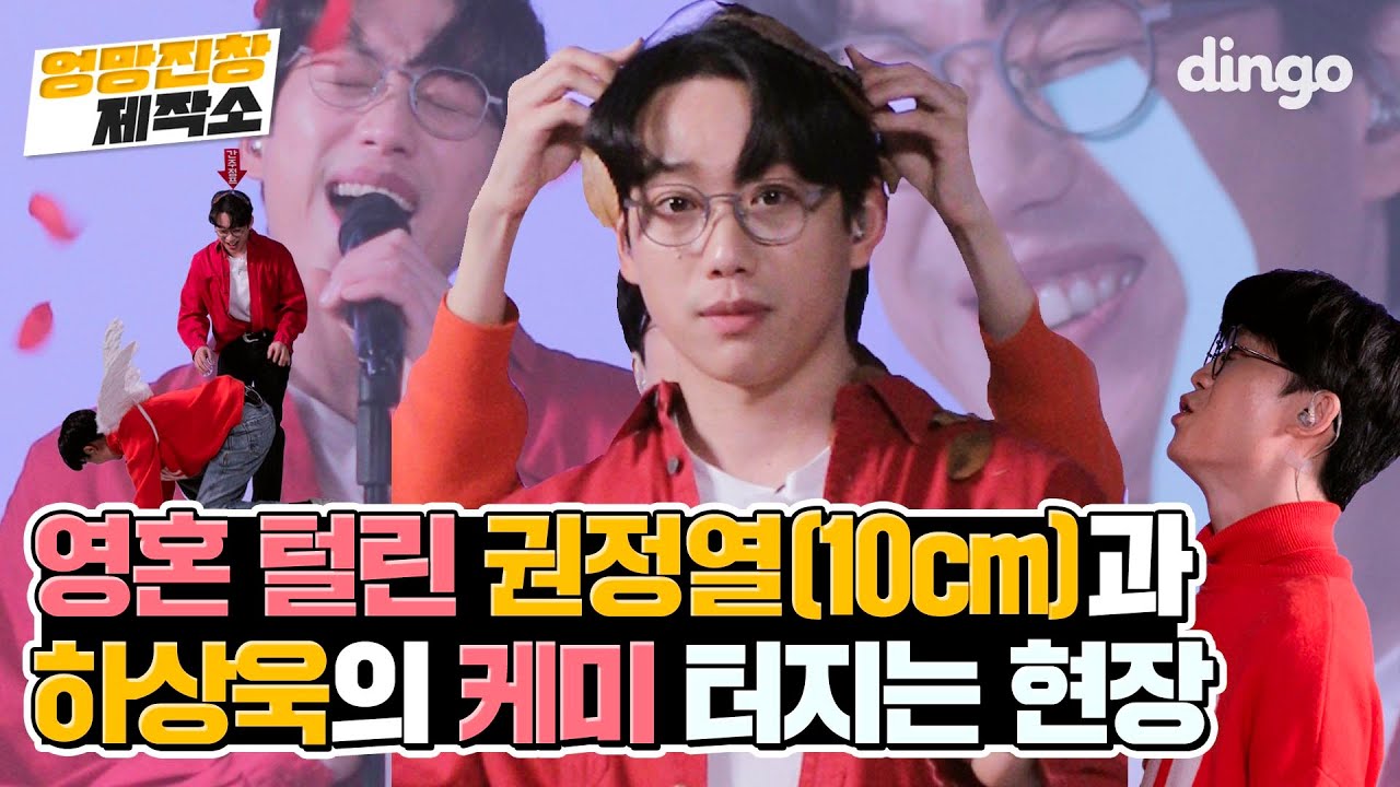 영혼 탈탈 털리고 케미 터지는 하상욱 x 권정열(10cm) - 다 정한 이별 [엉망진창 제작소]