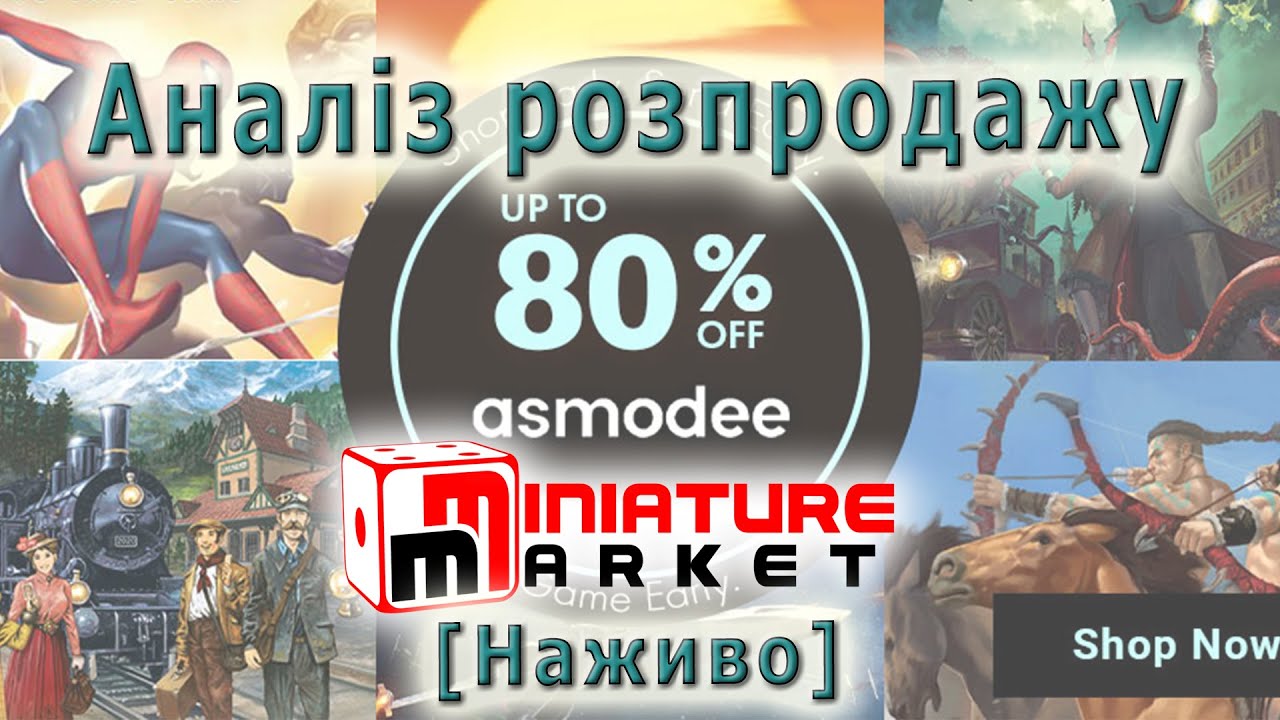 Аналіз розпродажу Asmodee на Miniature Market [Наживо]