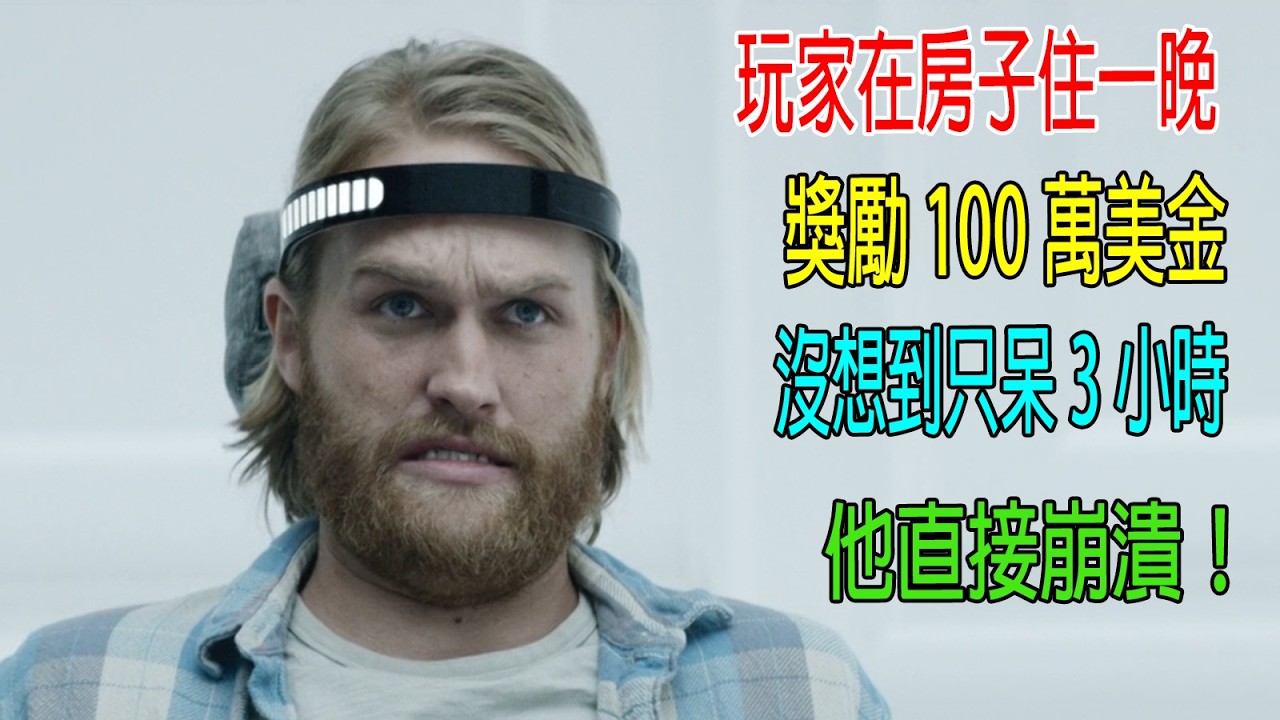 《測膽量游戲》每小時獎勵1萬，男子以爲膽大包天，結果直接崩潰！😂