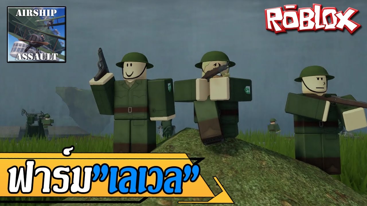 Roblox Airship Assault ไทย | สอนฟาร์ม 