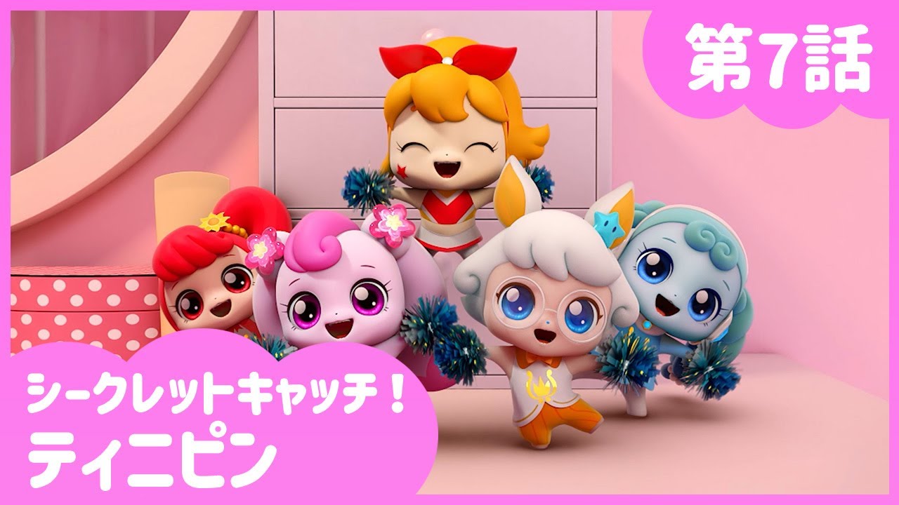 [シークレットキャッチ！ティニピン] 🔑7話｜がんばれ！がんばれ！ワワピン！💘