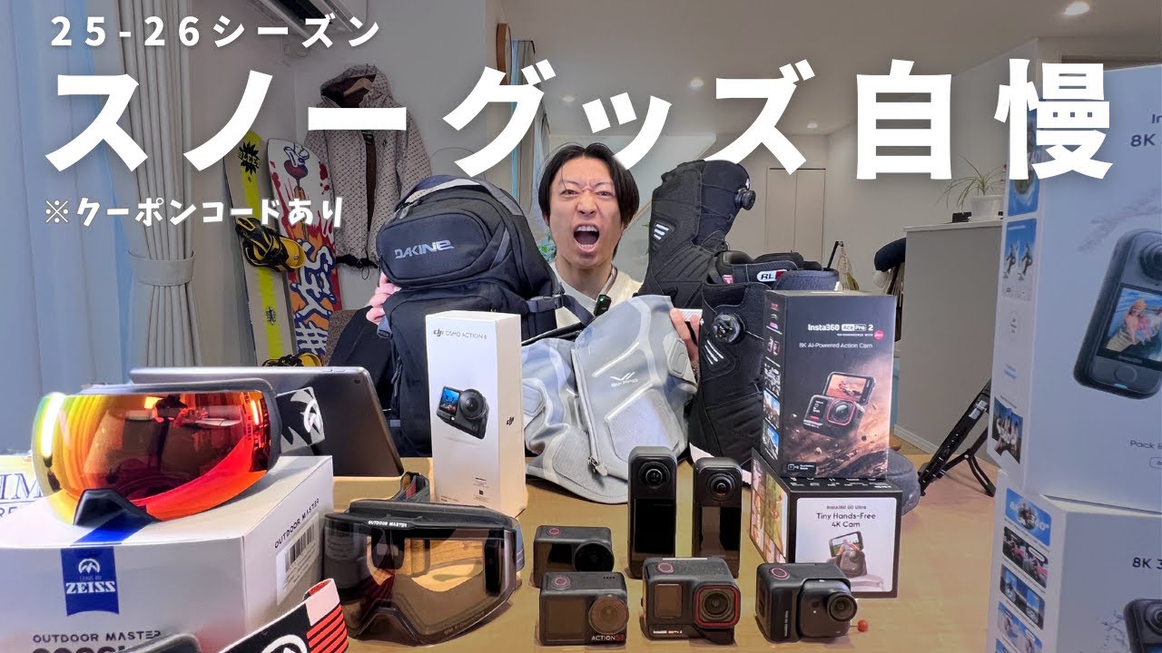 おすすめのスノーボードギア&スノーライフ便利グッズを自慢していく　2025-26 ソウ編