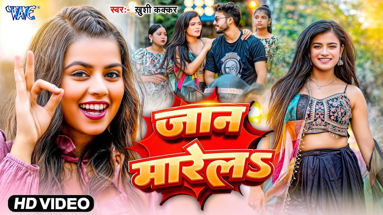 #Video | जान मारेला | #Khushi Kakkar | Jaan Marela | #खुशी_कक्कर | New #Bhojpuri Song