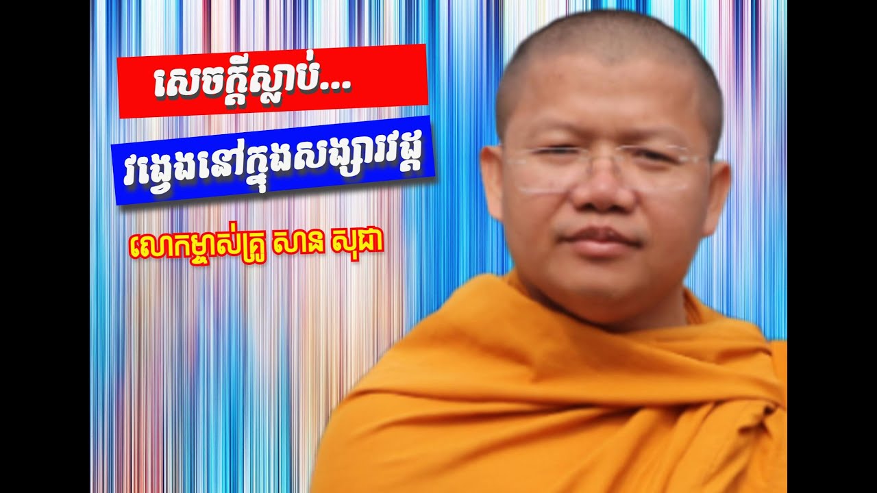 សេចក្តីស្លាប់ | Tumpor Vorng