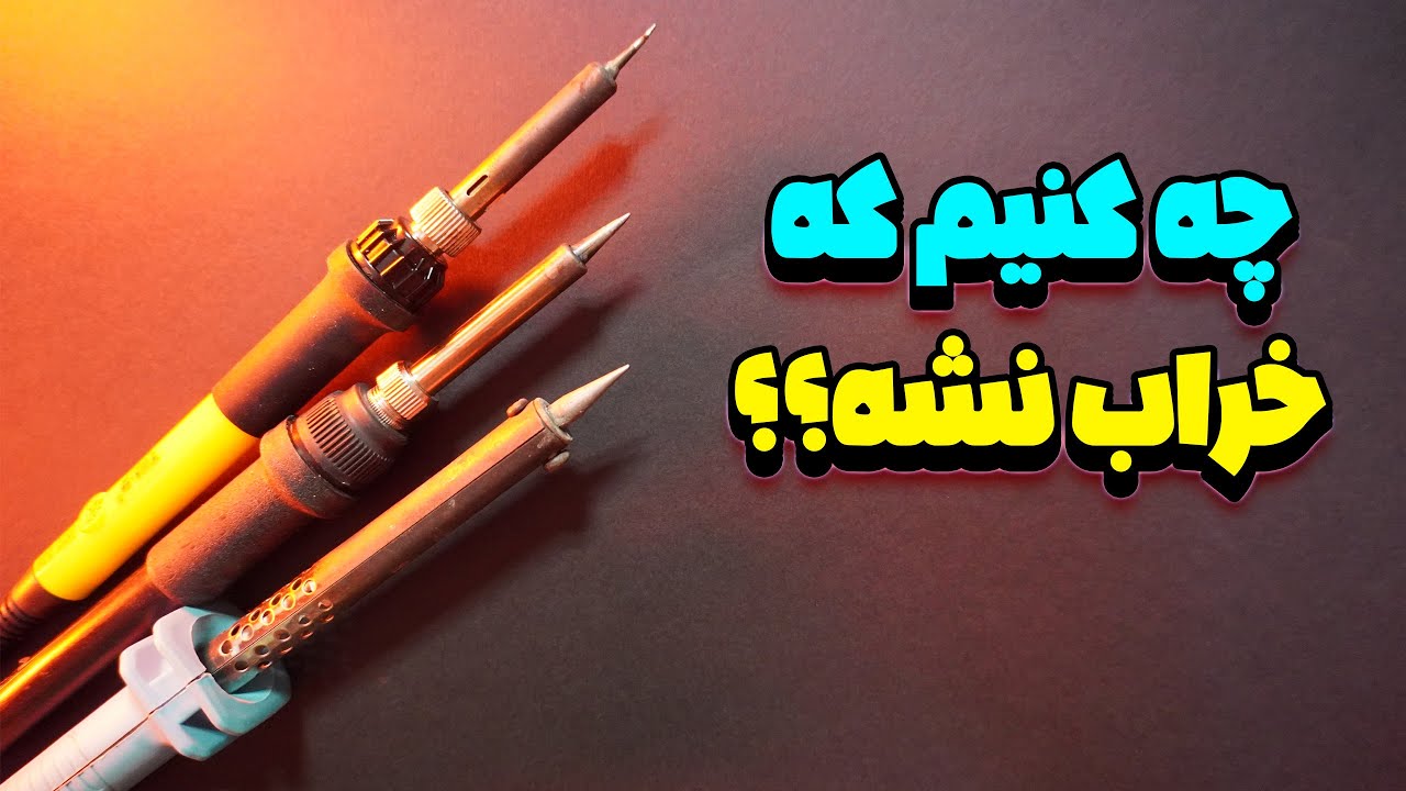 نحوه تمیز کردن و احیای نوک هویه | افزایش عمر هویه با پنج نکته کاربردی!