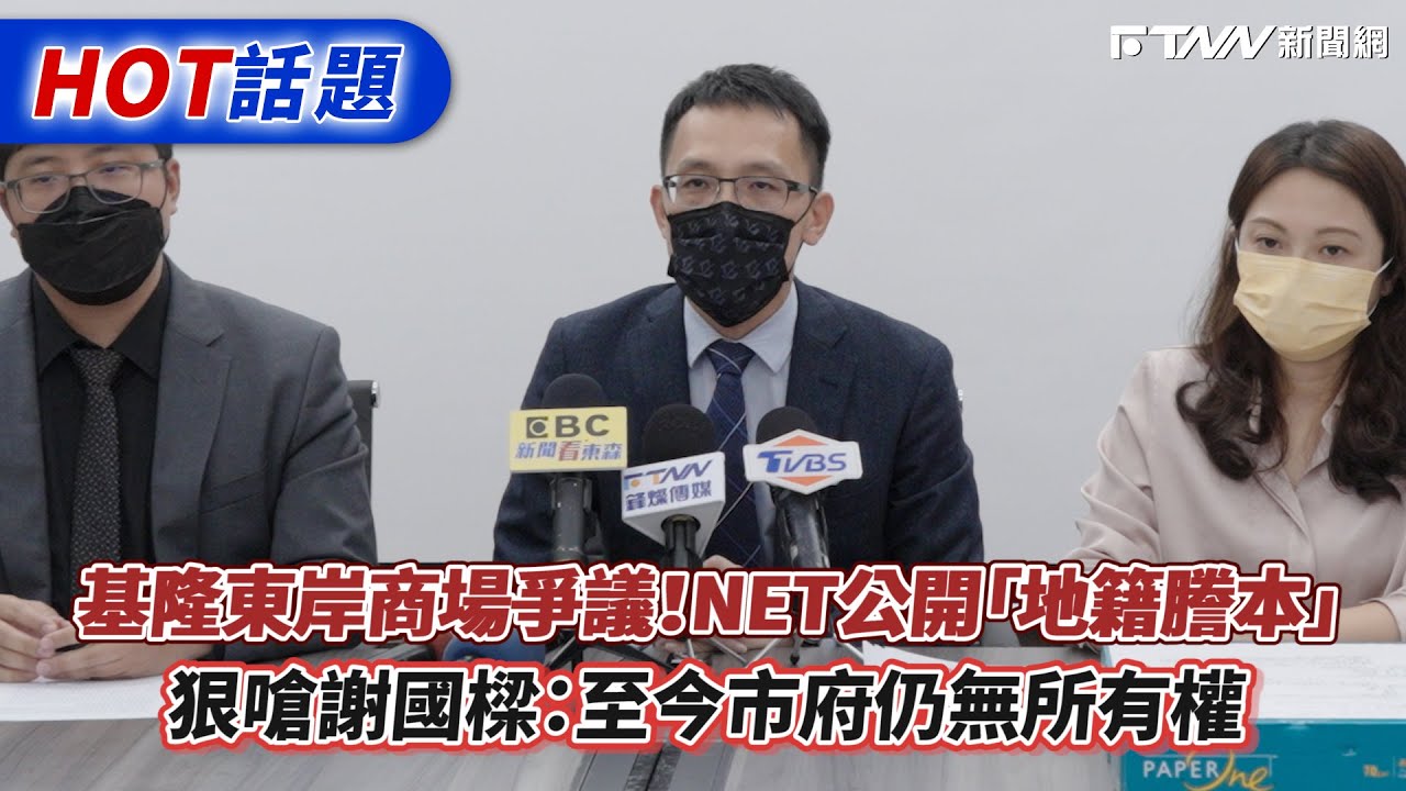 基隆東岸商場爭議！NET公開「地籍謄本」　狠嗆謝國樑：至今市府仍無所有權