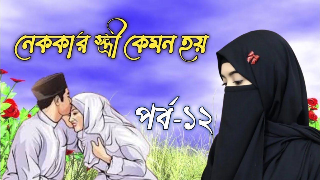 নেককার স্ত্রী কেমন হয়, পর্ব ১২ ১০০% ইসলামিক রোমান্টিক গল্প রোমান্টিক গল্প 