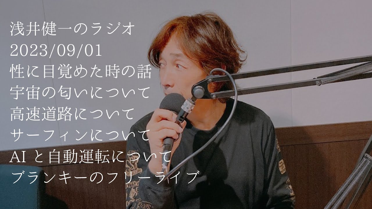浅井健一(元ブランキージェットシティ)のラジオ2023年9月1日