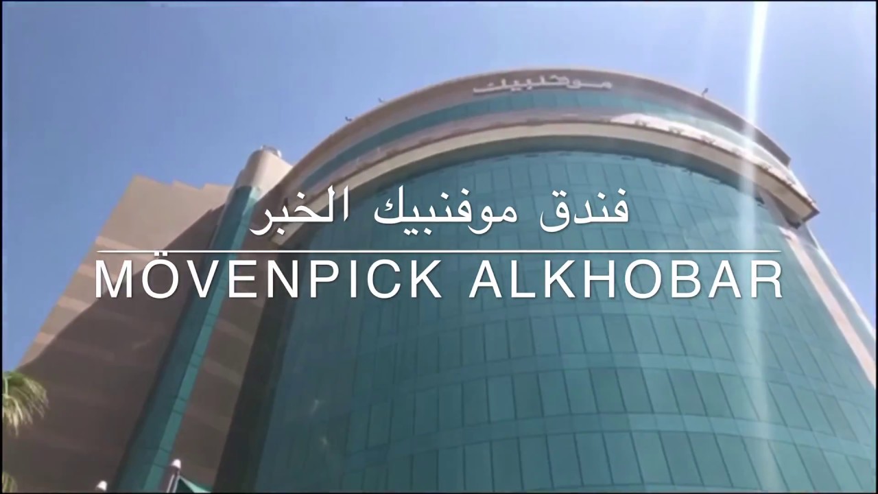 تغطية الاجنحة والغرف | فندق موفنبيك | الخبر