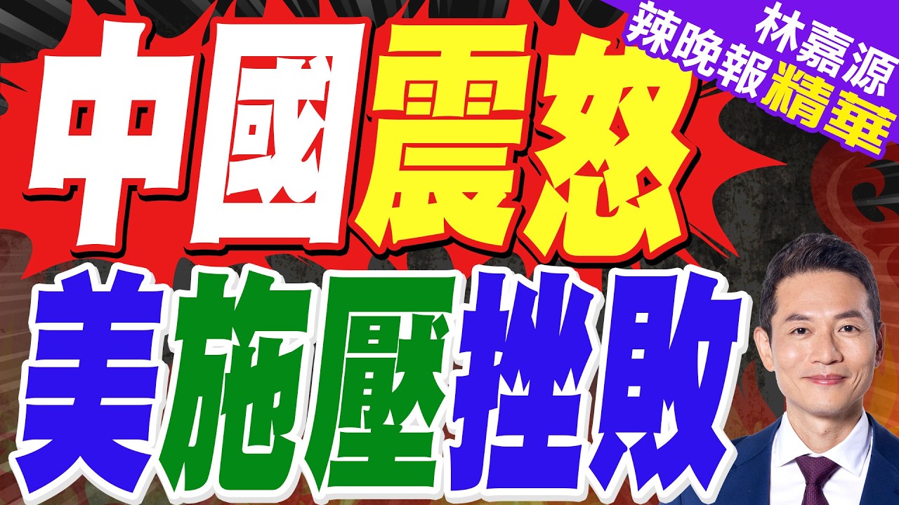 台灣被納入!美國針對中日韓等16個經濟體啟動301調查 中國外交部:反對美方政治操弄｜陸3月仍未下單 習川會晤前「美國大豆採購」成焦點｜蔡正元.介文汲.謝寒冰深度剖析?【林嘉源辣晚報】精華版