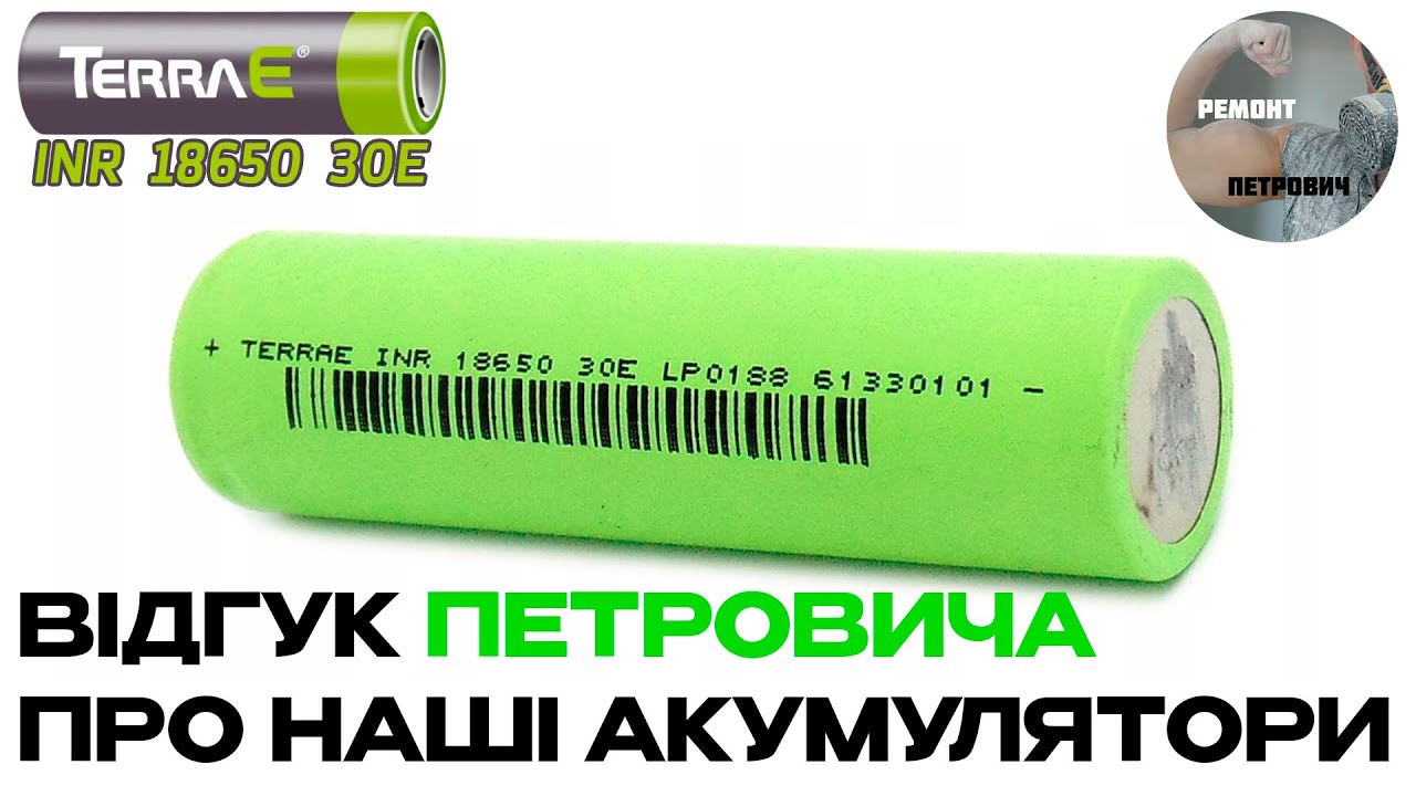 Огляд від Ремонт Петрович Акумулятор TerraE 30E 3000 mAh