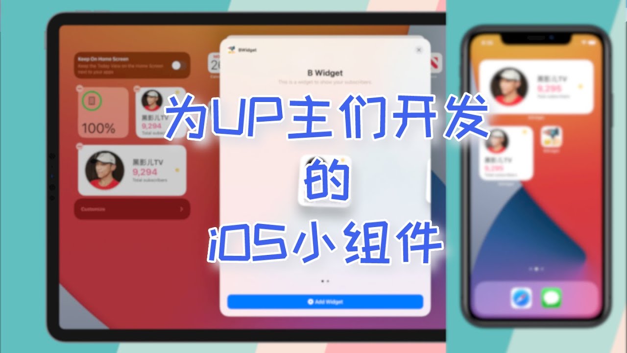为UP主们开发的iOS小组件