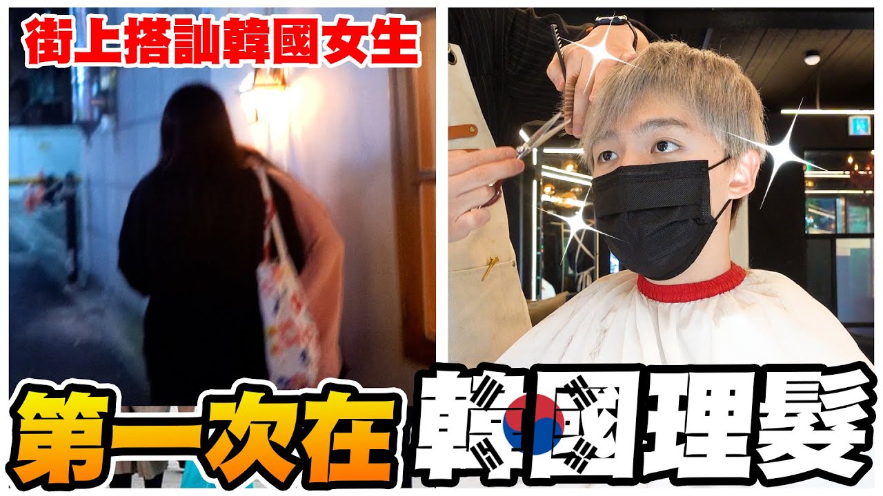 第一次在韓國剪頭髮！剪完後去約路人吃飯，會成功嗎？【黃氏兄弟】Ft. @Liying0731​