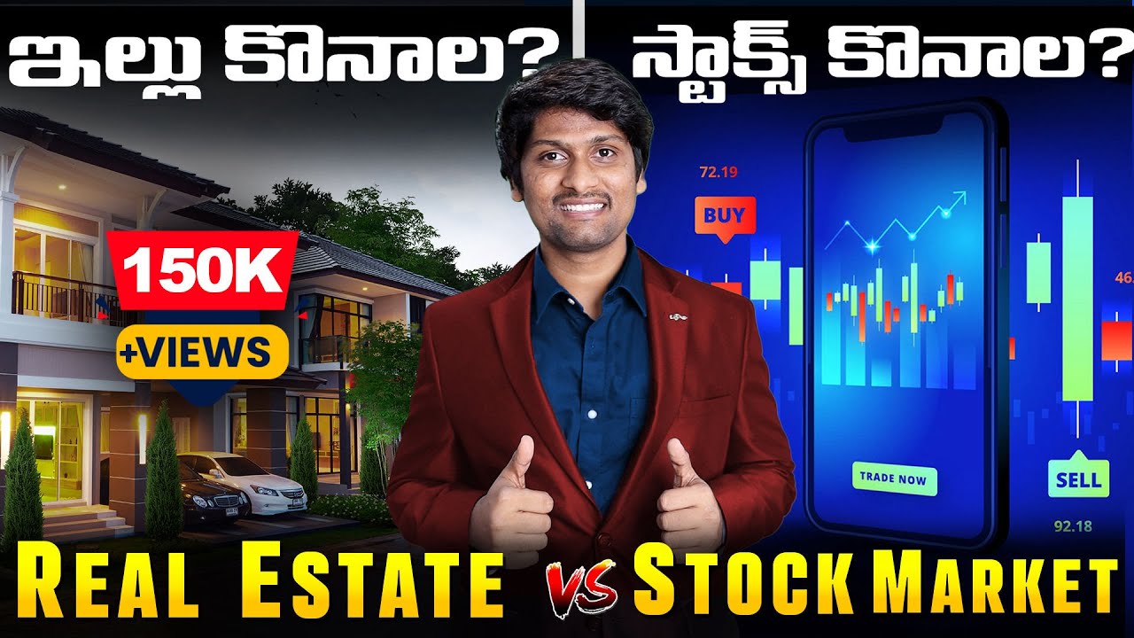 ఇల్లు కొనాల? Stocks or Mutual funds కొనాల?