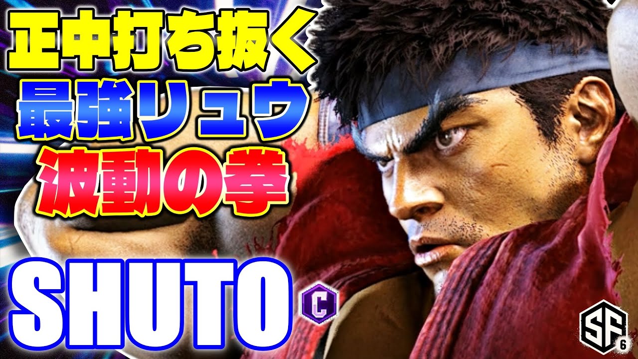 【スト6】正中撃ち抜く最強リュウ 波動の拳 シュート (リュウ) 【ストリートファイター6】