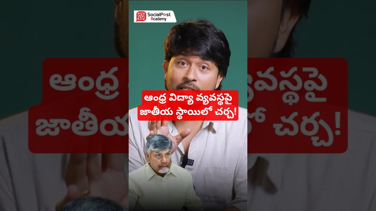 🚨 ఏపీ విద్యపై ది వైర్ సంచలన కథనం! | AP Education Under Chandrababu Naidu #apgovernment #apeducation