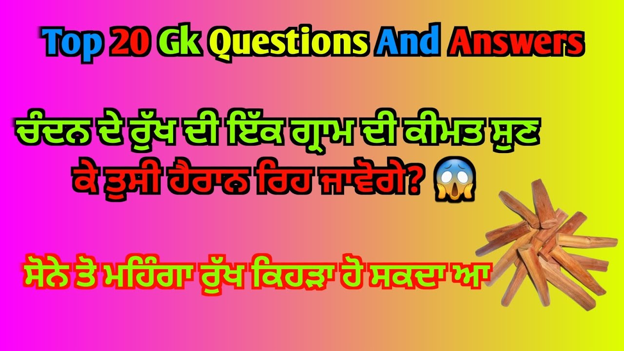 ਸੋਨੇ ਤੋ ਮਹਿੰਗਾ ਰੁੱਖ ਕਿਹੜਾ ਹੋ ਸਕਦਾ ਆ | Quiz in gk | Gk in Punjabi #jeetagkexpress 