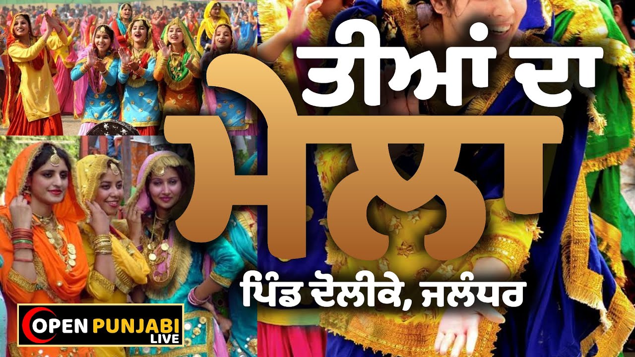 ਤੀਆਂ ਦਾ ਮੇਲਾ ।। TEEYAN DA MELA ।। ਪਿੰਡ ਦੋਲੀਕੇ ।। 13-Aug-2022 ।। OPEN PUNJABI LIVE