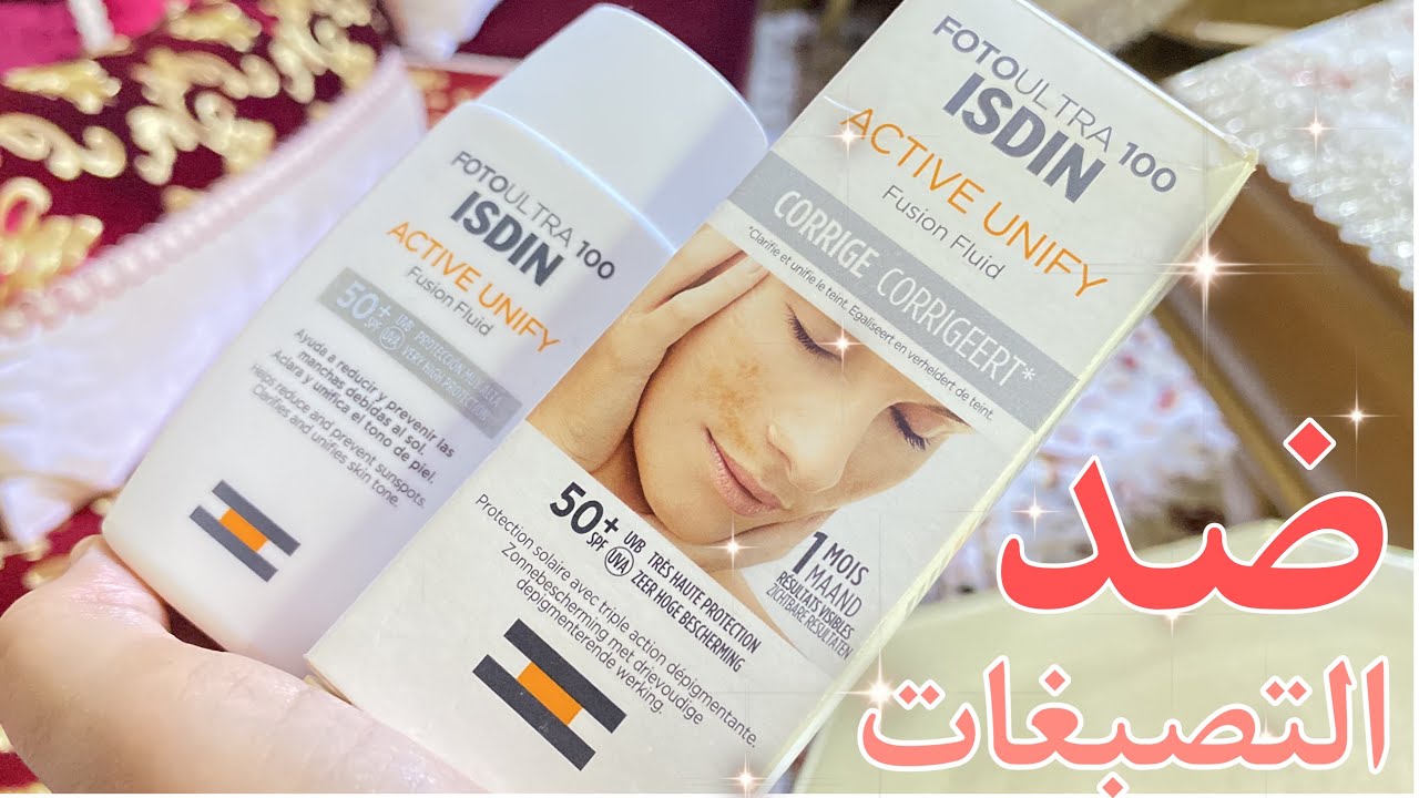 احسن واقي الشمس 2023☀️الوقي الشمسي Isdin 🌞افضل واقي ضد التصبغات |تجربتي