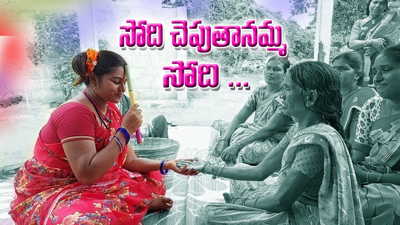 సోది చెపుతానమ్మా సోది || Sodi Cheputhanmma Sodi || VENNAMPALLY ||Saidapur || Karimnagar ||