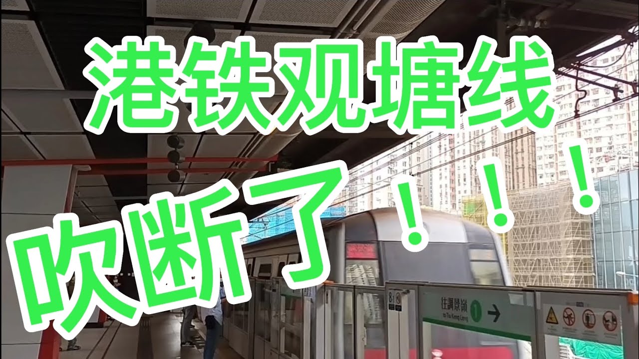 観   塘    線    も　吹　っ　切　れ　た #大変な途中下車シリーズ #鉄道mad #吹っ切れた