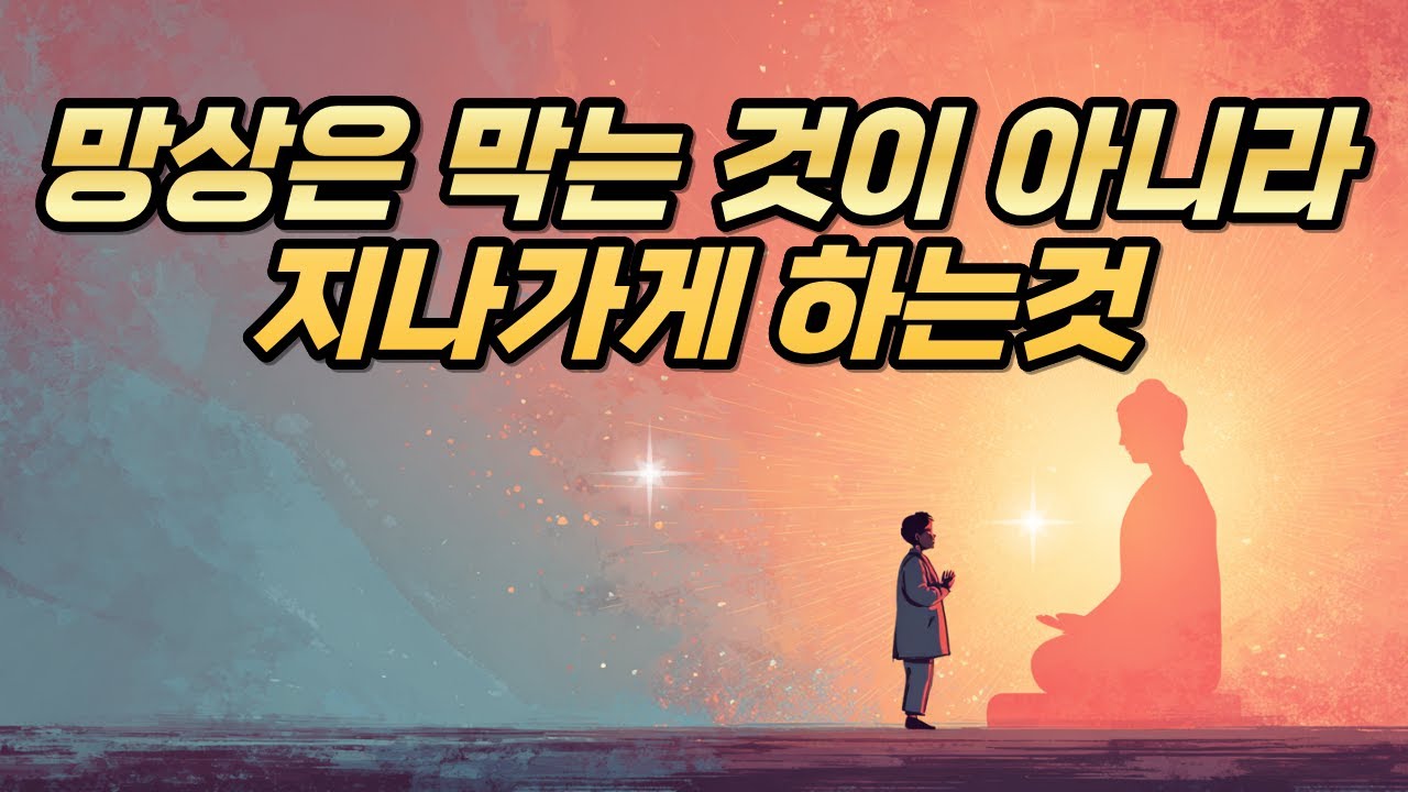 [정여스님의 나는 누구인가?]망상은 막는 것이 아니라 지나가게 하는 것