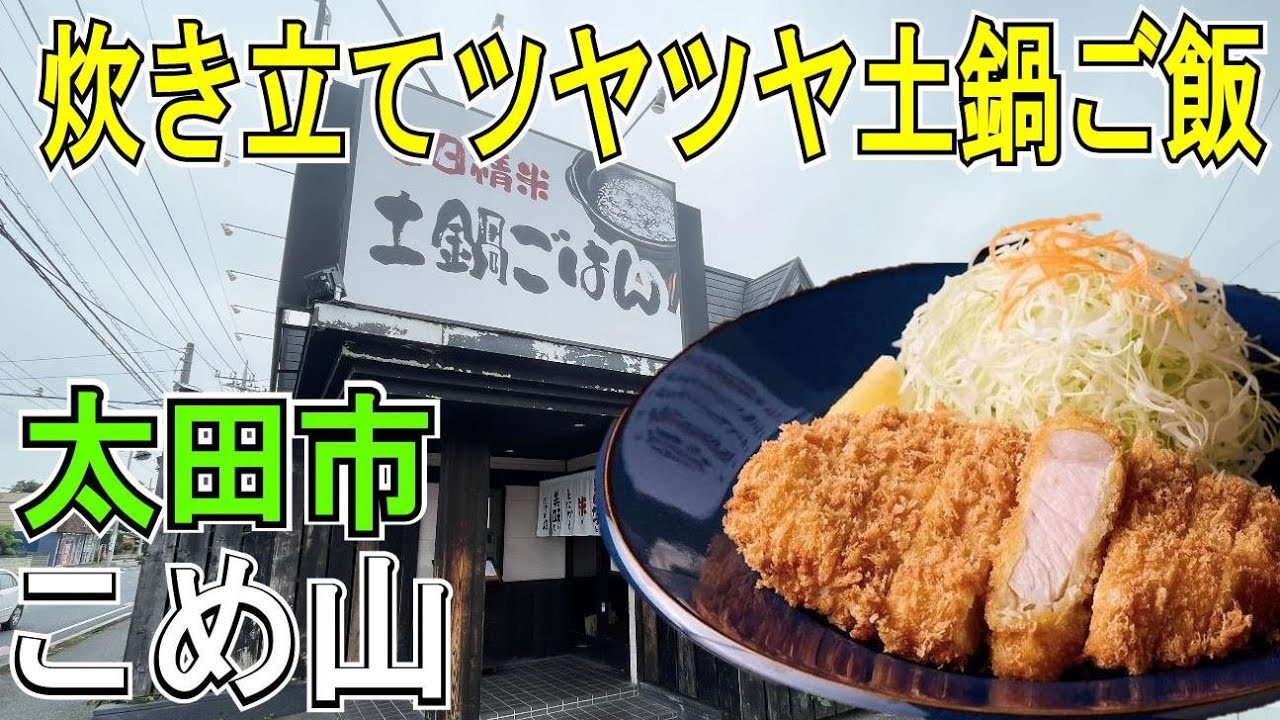 【内ヶ島に新店】トンカツ「こめ山」土鍋炊き立てご飯・海苔に卵もお替りできる太っ腹サービス