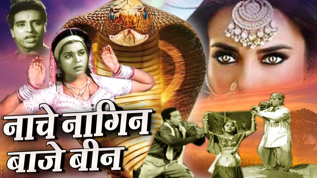 Nache Nagin Baze Been I नाचे नागिन बाजे बीन I कुमकुन की सबसे सुपरहिट फिल्म  Oscar movies
