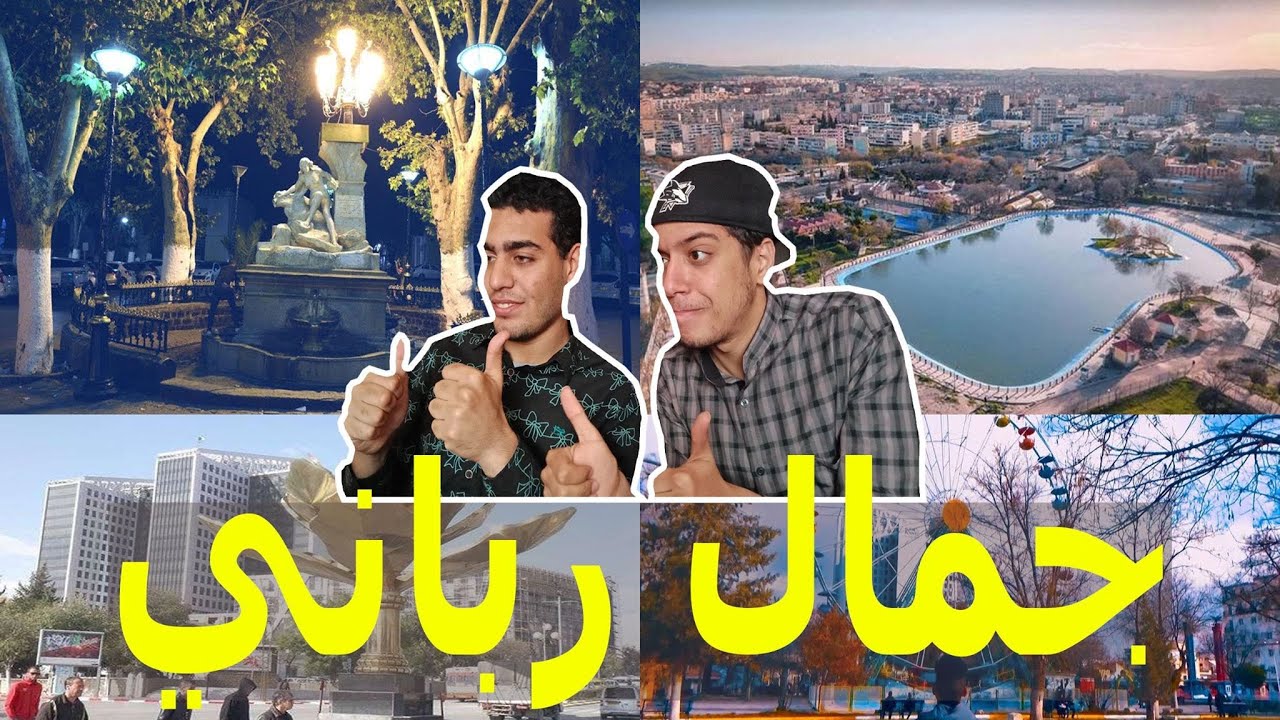 رد فعل مصريين علي جمال مدينة سطيف الجزائرية | فصول السنة جميعها في مكان واحد
