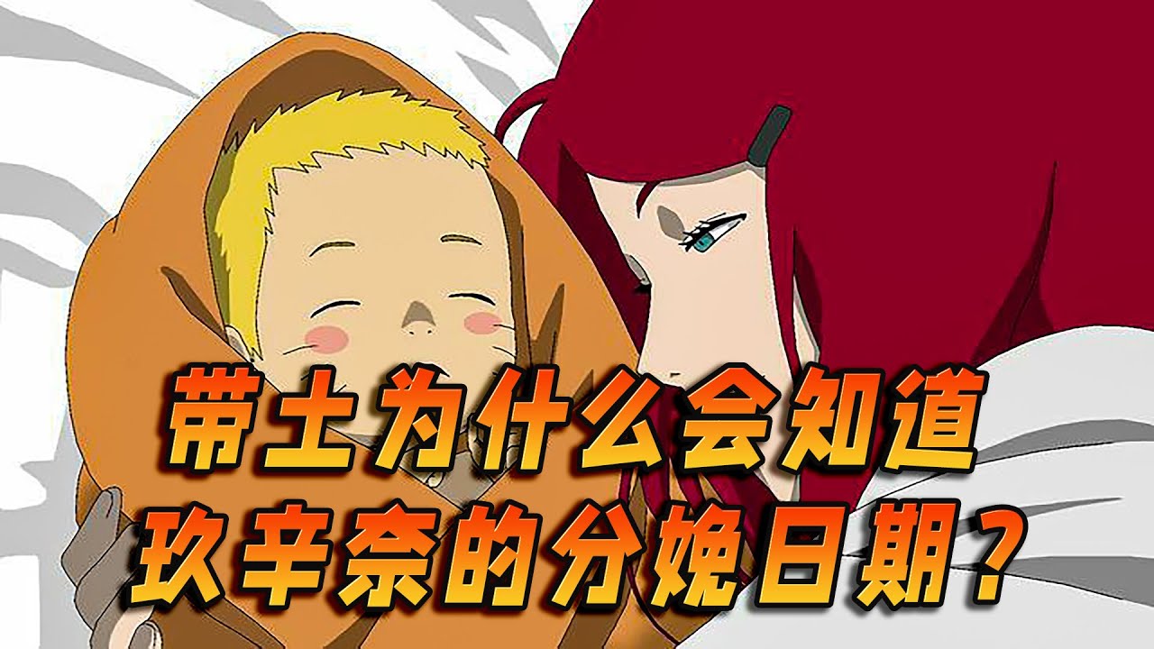 带土是怎么知道玖辛奈具体的分娩日期？真的是卡卡西暴露的吗？