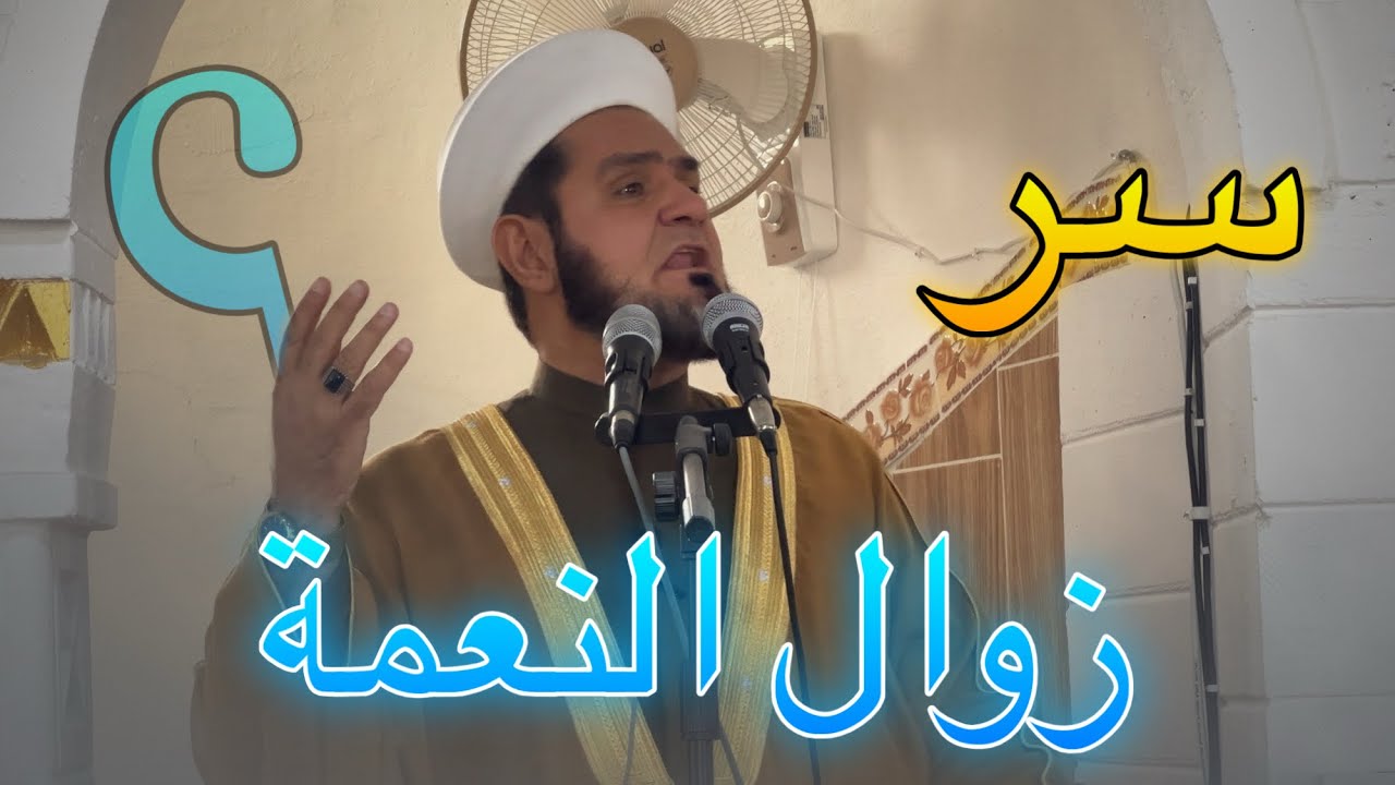 سر زوال النعمة .!؟ خطبة الجمعة 2026/3/13 عبدالسميع الشيخ
