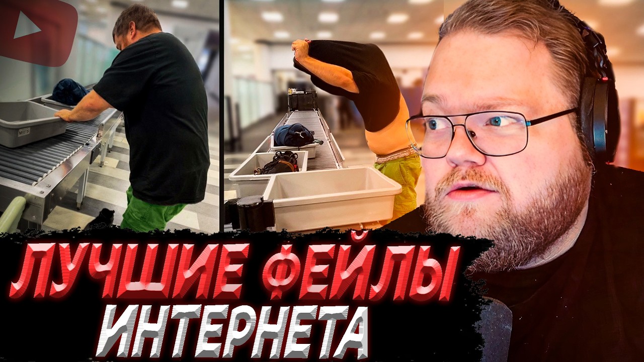 T2x2 СМОТРИТ - Худшее Решение Аэропорта // Daily Dose Of Internetа