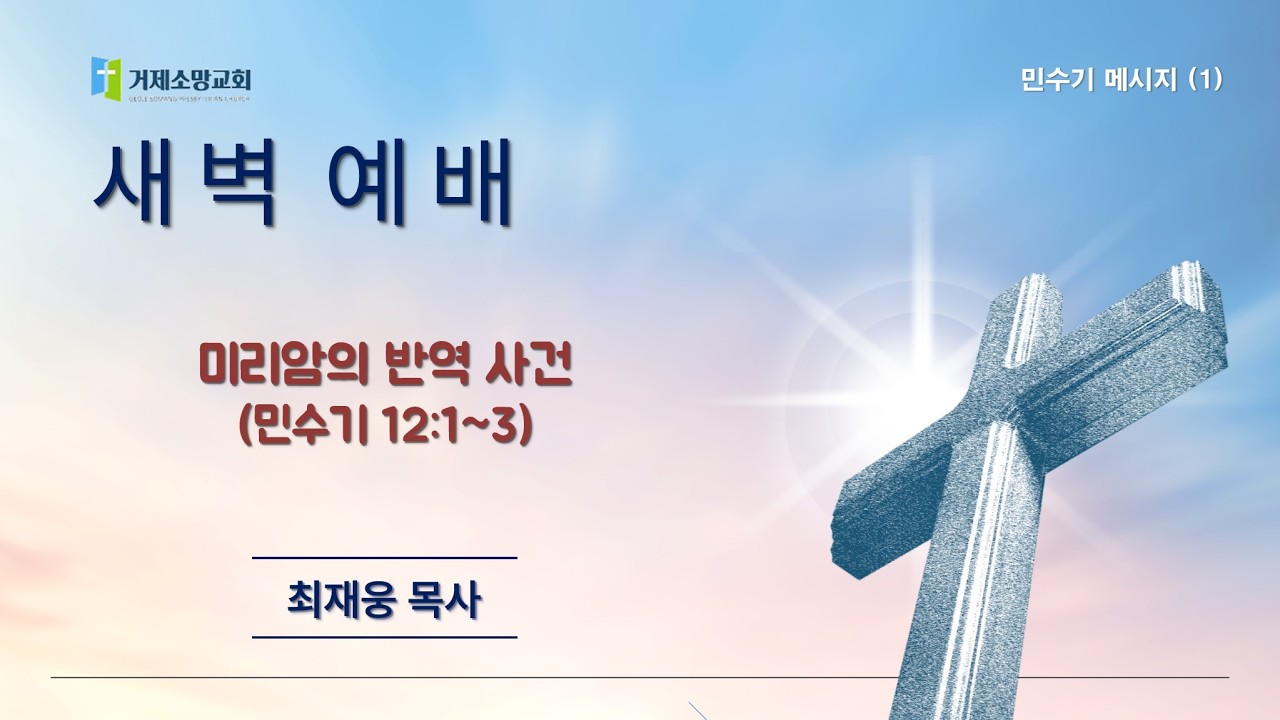 주후 2026년 3월 6일 (금) 새벽예배