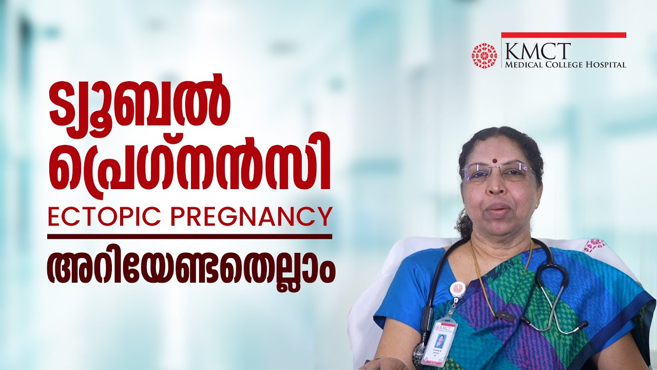 TUBAL PREGNANCY | ട്യൂബല്‍ പ്രെഗ്നന്‍സി |  ECTOPIC PREGNANCY MALAYALAM #TubalPregnancy | #drtalks