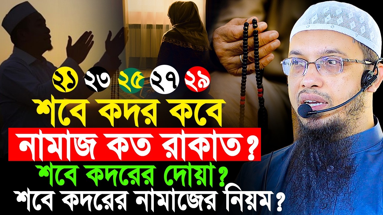 আজ কদরের রাত। শবে কদরের নামাজ কয় রাকাত? শবে কদরের দোয়া? শবে কদরের নামাজের নিয়ম? Shaikh Ahmadullah